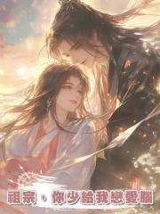 祖宗,你少給我戀愛腦