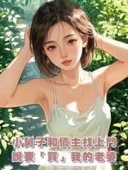 小舅子和債主找上門,說要「買」我的老婆