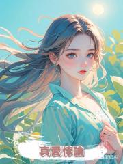 真愛悖論