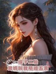 嫂子二胎,我媽叫我隨禮五萬