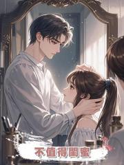 不值得閨蜜