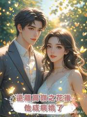 遠離高嶺之花後,他成病嬌了