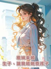繼妹未婚生子,讓我給她養孩子