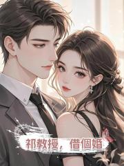 祁教授,借個婚