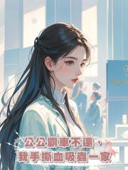 公公霸車不還,我手撕血吸蟲一家