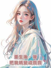 重生後,我把我媽變成寶寶