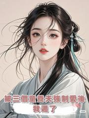 被三個童養夫強制愛後,我遁了