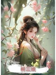 柳三娘