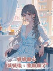 媽媽偏心妹妹後,我擺爛了