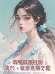 為和閨蜜同嫁豪門,我養魚翻了車