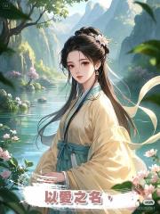 以愛之名,