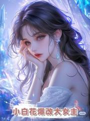 小白花爆改大女主