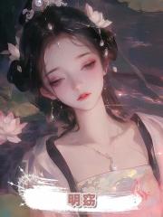 明窈