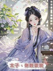 太子,你敢耍我