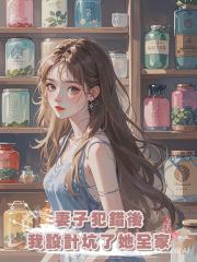 妻子犯錯後,我設計坑了她全家