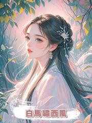 白馬嘯西風