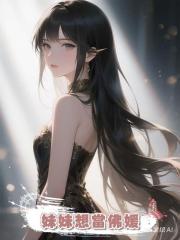妹妹想當佛媛