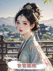 女官難撩