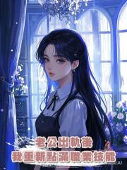 老公出軌後,我重新點滿職業技能