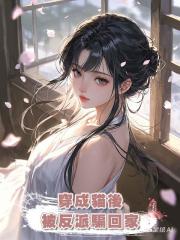 穿成貓後,被反派騙回家