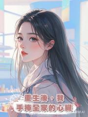 重生後,我手捧全家的心臟