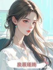 良辰瑾時