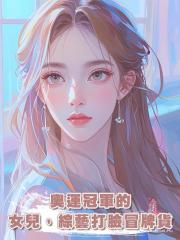 奧運冠軍的女兒,綜藝打臉冒牌貨