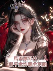 馬甲藏不住,假千金炸翻全京圈
