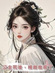 公主死後,相爺他瘋了