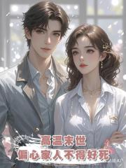 高溫末世,偏心家人不得好死