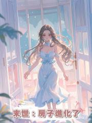 末世:房子進化了
