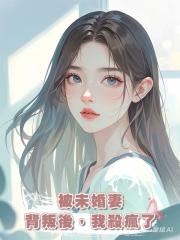 被未婚妻背叛後,我殺瘋了