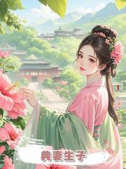 典妻生子