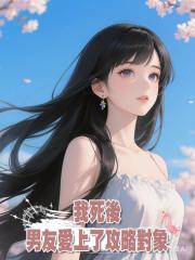 我死後,男友愛上了攻略對象