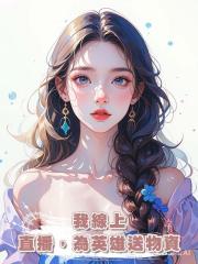 我線上直播,為英雄送物資