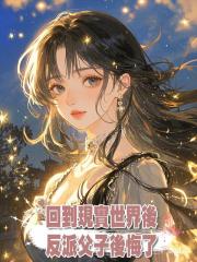 回到現實世界後,反派父子後悔了