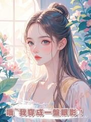 哦~我穿成一盤眼影!