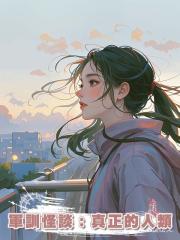 軍訓怪談:真正的人類