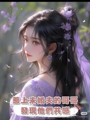 惹上未婚夫的哥哥,發現他們共感