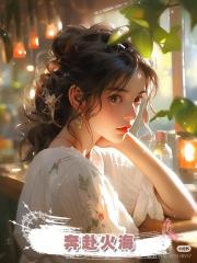 奔赴火海