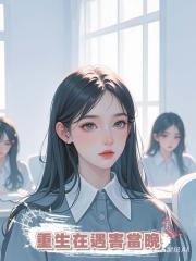重生在遇害當晚