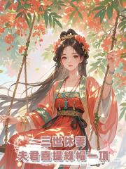 三世休妻,夫君喜提綠帽一頂