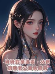妹妹對象逃婚,父親讓我老公兼祧兩房