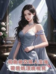和弟弟交換人生後,帶爸媽頂峰相見