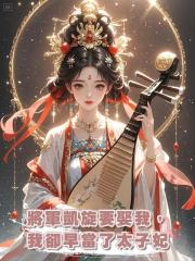 將軍凱旋要娶我做平妻,我卻早當了太子妃