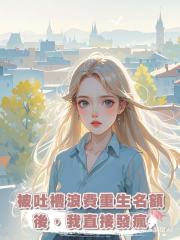被吐槽浪費重生名額後,我直接發瘋