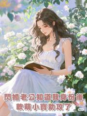 閃婚老公知道我的隱藏身份後,軟萌小寶助攻了