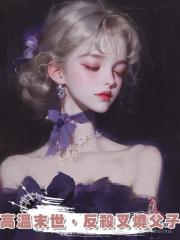 高溫末世,反殺叉燒父子