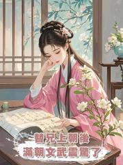 替兄上朝後,滿朝文武震驚了