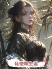 我修眾生道